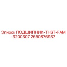 Оригинальный подшипник Epiroc артикул 2650876937 модель THST-FAM-3200307