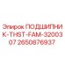 Оригинальный подшипник Epiroc артикул 2650876937 модель THST-FAM-3200307