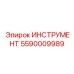 5590009989 ИНСТРУМЕНТ Epiroc