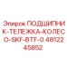 4812245852 ПОДШИПНИК-ТЕЛЕЖКА-КОЛЕСО-SKF-BTF-0 Epiroc