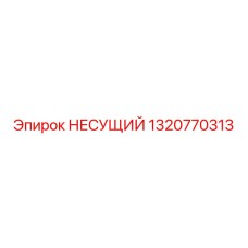 1320770313 НЕСУЩИЙ Epiroc