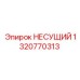 1320770313 НЕСУЩИЙ Epiroc