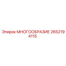 2652194115 МНОГООБРАЗИЕ Epiroc