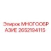 2652194115 МНОГООБРАЗИЕ Epiroc