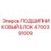 Сборный подшипниковый узел Epiroc арт.4700391009
