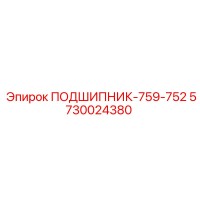 5730024380 ПОДШИПНИК-759-752 Epiroc