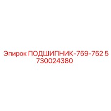 Подшипниковый узел Эпирок 5730024380 в упаковке