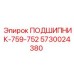 Подшипниковый узел Эпирок 5730024380 в упаковке