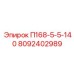 8092402989 П168-5-5-140 Epiroc