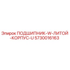 5730016163 ПОДШИПНИК W ЛИТОЙ КОРПУС U Epiroc