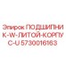 Оригинальный подшипник Epiroc 5730016163 для буровых установок