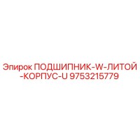 9753215779 Подшипник W литой корпус U Epiroc