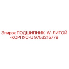 Оригинальный подшипник Epiroc 9753215779 с литым корпусом для буровых машин