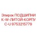 Оригинальный подшипник Epiroc 9753215779 с литым корпусом для буровых машин