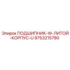 Оригинальный подшипник Epiroc 9753215780 с литым корпусом, подходит для буровых установок