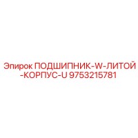 9753215781 Подшипник W литой корпус U Epiroc