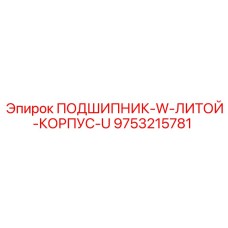 9753215781 Подшипник W литой корпус U Epiroc