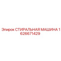 1626671429 СТИРАЛЬНАЯ МАШИНА Эпирок