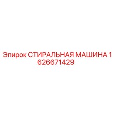 Промышленная шайба 1626671429 производителя Epiroc