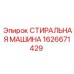 Промышленная шайба 1626671429 производителя Epiroc