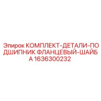 1636300232 КОМПЛЕКТ-ДЕТАЛИ-ПОДШИПНИК ФЛАНЦЕВЫЙ-ШАЙБА Epiroc