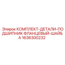 Фланцевый подшипник с комплектом шайб для техники Epiroc