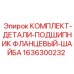 Фланцевый подшипник с комплектом шайб для техники Epiroc