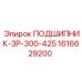1616629200 ПОДШИПНИК-ЗР-300-425 Epiroc