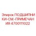 Подшипниковый набор 4700111022 производителя Epiroc