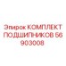 56903008 КОМПЛЕКТ ПОДШИПНИКОВ Epiroc