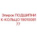 1901008177 ПОДШИПНИК-КОЛЬЦО Epiroc