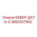 Оригинальный модуль данных Epiroc БЕВЕР-ДАТА-С 9852107902