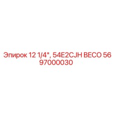 Коронка буровая с карбид-вольфрамовыми резцами BECO 5697000030