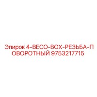 9753217715 4-BECO-BOX-РЕЗЬБА-ПОВОРОТНЫЙ Epiroc