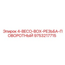 9753217715 4-BECO-BOX-РЕЗЬБА-ПОВОРОТНЫЙ Epiroc