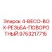9753217715 4-BECO-BOX-РЕЗЬБА-ПОВОРОТНЫЙ Epiroc