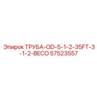 57523557 ТРУБА-OD-5-1-2-35FT-3-1-2-BECO Epiroc