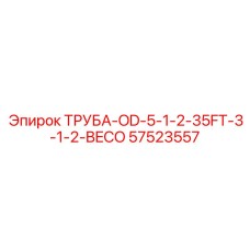 57523557 ТРУБА-OD-5-1-2-35FT-3-1-2-BECO Epiroc