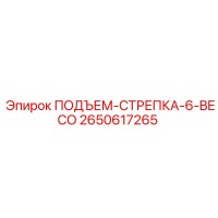 2650617265 ПОДЪЕМ-СТРЕПКА-6-BECO Epiroc