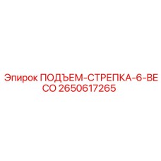 2650617265 ПОДЪЕМ-СТРЕПКА-6-BECO Epiroc
