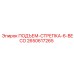 2650617265 ПОДЪЕМ-СТРЕПКА-6-BECO Epiroc