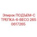 2650617265 ПОДЪЕМ-СТРЕПКА-6-BECO Epiroc