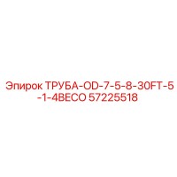 57225518 ТРУБА-OD-7-5-8-30FT-5-1-4BECO Epiroc