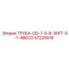 57225518 ТРУБА-OD-7-5-8-30FT-5-1-4BECO Epiroc