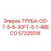 57225518 ТРУБА-OD-7-5-8-30FT-5-1-4BECO Epiroc