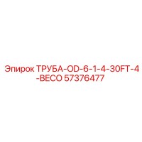 57376477 ТРУБА-OD-6-1-4-30FT-4-BECO Epiroc