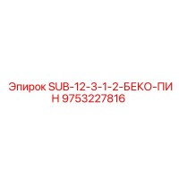 9753227816 SUB-12-3-1-2-БЕКО-ПИН Epiroc