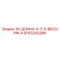 9753242288 30-ДЛИНА-X-3-5-BECO-PIN-X Epiroc