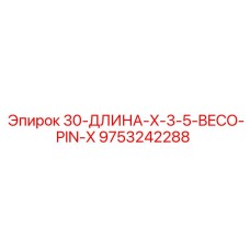 9753242288 30-ДЛИНА-X-3-5-BECO-PIN-X Epiroc