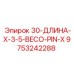 9753242288 30-ДЛИНА-X-3-5-BECO-PIN-X Epiroc